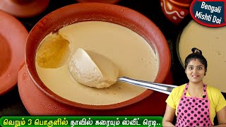 பால் வைத்து நாவில் கரையும் செம ஸ்வீட்😋 bengali mishti doi in tamil  sweet yogurt recipe in tamil [upl. by Earesed150]