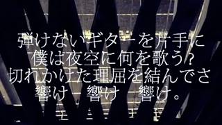 弾けないギターを片手に。を歌いました 【いがらし】 [upl. by Asinet]