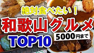 【今すぐ行きたい！】和歌山グルメランキングTOP10｜ランチなどにおすすめの海鮮・人気・夜・コスパ・居酒屋・ラーメン・名物・地元・安い・穴場など【5000円以下】 [upl. by Atiekram]