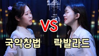 서쪽하늘 국악창법 vs 락발라드 대결✌  권미희 버블디아 서쪽하늘 이승철 [upl. by Aeirdna529]