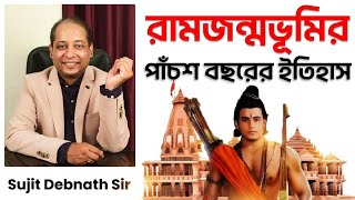 অযোধ্যা রাম মন্দির 500 বছরের ভাঙাগড়ার ইতিহাস  Ayodhya Dispute Explained [upl. by Sillaw598]