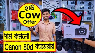 দাম 🔥কমলো Canon 80d 📸ক্যামেরার  কুরবানী ঈদের হাউCow Offer  canon 80d price in bangladesh 2022 [upl. by Matti686]