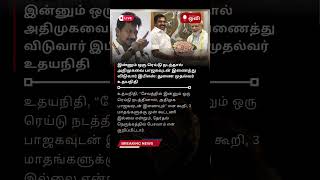 இன்னும் ஒரு ரெய்டு நடந்தால் அதிமுகவை பாஜகவுடன் இணைத்து விடுவார் இபிஎஸ் துணை முதல்வர் உதயநிதி news [upl. by Omero]