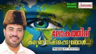 ലോകത്തിന് കരുണ നഷ്ടപ്പെടുമ്പോൾ  Samadani Speech New  Latest Islamic Speech 2017 [upl. by Noteek]