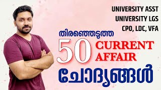 ഏറ്റവും പുതിയ തിരഞ്ഞെടുത്ത 50 Current Affair ചോദ്യങ്ങൾ [upl. by Anivas]