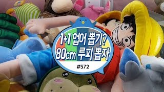 11 업둥이 인형뽑기 무려 80cm 고무고무열매 능력자 원피스 루피 인형뽑자 곰탱이 인형기계 공략법 군산 삼학동 인형뽑기 572 홍성오빠 [upl. by Violet]