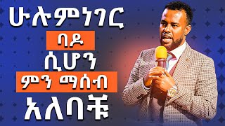 ሁሉም ነገር ባዶ ሲሆን ምን ማሰብ አለባቹ habesha ethiopian prophecy [upl. by Nahtaoj]