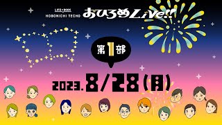 ほぼ日手帳2024おひろめLIVE＜第１部＞ [upl. by Kacey413]