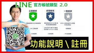 2019最新LINE官方帳號20詳細說明與申請方法教學 [upl. by Fife]