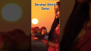 Darshan Dikhai Dehai  chhathpuja  shortvideo  subscribe video❤❤ [upl. by Asabi]