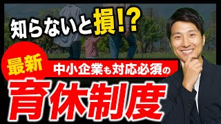 【重要】2025年からの育児休業法、知っておくべき変更点とは？ [upl. by Kcor148]