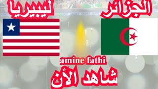 en direct match Algérie vs Liberia Éliminatoires des nations africaines الجزائر ضد ليبيريا [upl. by Rosenkrantz]