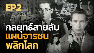 กลยุทธ์สายลับ แผนจารชนพลิกโลก EP2  QVOB [upl. by Atiragram]