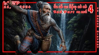 🔴 No 1027 Hunter Pu Len Ken End Part  4  မိၤဆိဖးဒိၣ်ဖုလဲကဲ  🔴11  10  2024 fskarenhistory [upl. by Amat]