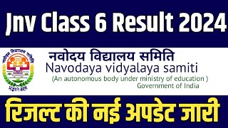 नवोदय कक्षा 6 रिजल्ट की नई अपडेट  jnv result 2024 class 6  navodaya result 2024 class 6 [upl. by Nylrats]