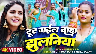 Video  टूट गईल दादा झुलनिया  Khushboo Raj Sunita Yadav  Bhojpuri Dhobi Geet 2024 [upl. by Eca]