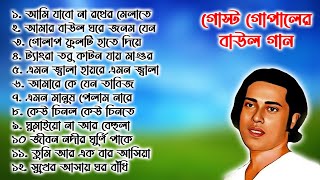 গোস্ট গোপালের সেরা সব বাউল গান । Gosto Gopal Das Old Baul gaan mp3 Audio [upl. by Peer150]