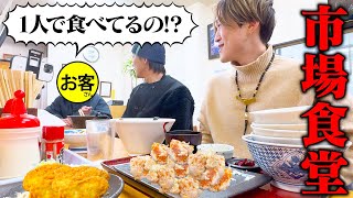 【大食い】AM500営業の定食屋で『おかわり』し続けたら店内が大変な事になった。。【ぞうさんパクパク】【市場食堂】 [upl. by Hartzell]