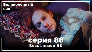 Великолепный век серия 88 [upl. by Akehsar]