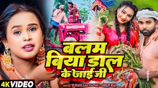 Video  शिल्पी राज  बलम बिया डाल के जाई जी  Tufani Lal Yadav Shilpi Raj  Bhojpuri रोपनी Song [upl. by Torrin]