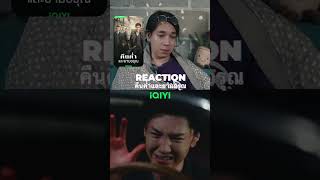 ไม่ถึงฝั่งฝัน rmons reaction คืนค่ำและยามอรุณ IQIYI [upl. by Erlond]