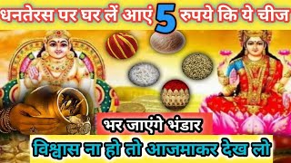 धनतेरस पर घर लें आएं 5रुपये कि ये चीज भर जाएंगे भंडार Dhanteras festival KrishnavaniRanivoice [upl. by Ecadnarb]