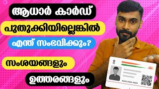 ആധാർ കാർഡ് പുതുക്കിയില്ലെങ്കിൽ എന്ത് സംഭവിക്കും  How to Update Aadhar Card online Malayalam [upl. by Madlin]