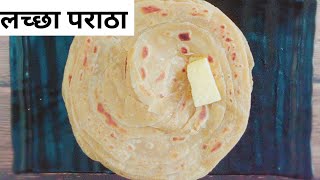 असा लच्छा पराठा नक्कीच करुन बघा Lachcha Paratha [upl. by Mraz]