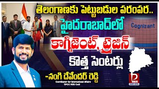 తెలంగాణకు పెట్టుబడులు Cognizant Trigyn New Centers in HyderabadRevanth reddyNANGI DEVENDER REDDY [upl. by Bate]