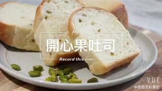 烘焙食譜 開心果吐司。白吐司、山形吐司的變化版簡易吐司食譜 [upl. by Seka]