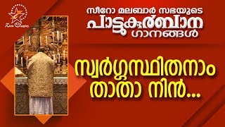 Swargasthithanam Thatha Nin  പാട്ടുകുർബ്ബാന  Pattukurbana  Holy Mass  Holy Kurbana [upl. by Aiekahs]