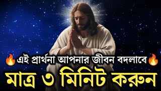 মাত্র ৩ মিনিটের শক্তিশালী প্রার্থনা  Most Powerful Blessing Prayer [upl. by Awe960]