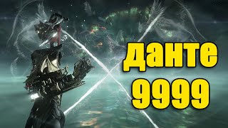 Warframe Данте 9999 каскад бездны  билд [upl. by Eiramnerual]