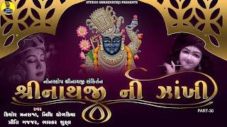 Shreenathji Ni Zankhi Nonstop30  શ્રીનાથજીની ઝાંખી નોનસ્ટોપ30 । Shreenathji Sankirtan । સંકીર્તન [upl. by Avilla973]