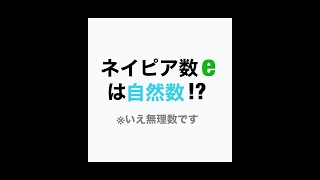 ネイピア数が無理数であることの証明 [upl. by Veats]