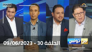 Carthage Plus Live البث المباشر لبرنامج منتونس مع مريم بلقاضي الحلقة 30  09062023 [upl. by Denby]