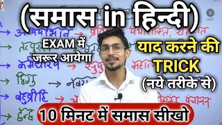 Samas in hindi  samas trick in hindi grammar  समास ट्रिक  Hindi by mohit shukla sir Ms ssc hindi [upl. by Hcahsem]