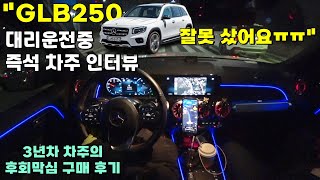 GLB 250 3년차 차주가 잘못 샀다 고 생각하는 이유는 glb 벤츠 suv [upl. by Faubert]