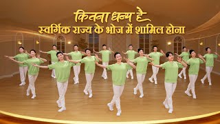 Christian Dance  कितना धन्य है स्वर्गिक राज्य के भोज में शामिल होना  Praise Song [upl. by Niltyak]