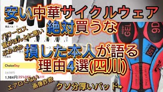 安い中華サイクルウェアを買って損する理由4選！安物買いの銭失いを経験した本人が語る [upl. by Lemire]