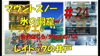 ドラゴンクエスト6スマホ版攻略プレイ動画 24 マウントスノー～氷のほこら～氷の洞窟さびた剣デセオのパス入手～レイドックの井戸 [upl. by Helli324]