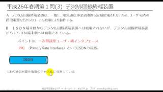 【工担・総合種】平成26年春技術13デジタル回線終端装置） [upl. by Qerat]