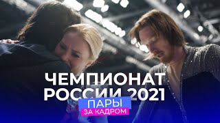 Чемпионат России 2021 за кадром соревнований пар [upl. by Mot446]