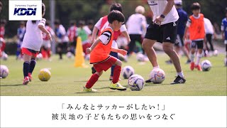 KDDI トビラ 「みんなとサッカーがしたい！」被災地の子どもたちの思いをつなぐ [upl. by Elleron]