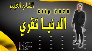 cheb tayeb Official Clip 2020 denya tkari االشاب الطيب كليب الدنيا تقري 2020 [upl. by Cornew104]