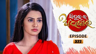 Sindurara Adhikara  Full Ep 322  27th July 2021  Odia Serial – TarangTV [upl. by Mcgrath]