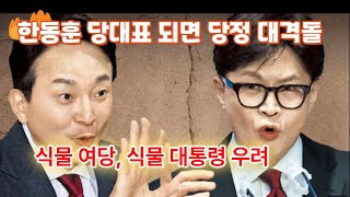 1150원희룡 quot한동훈 당대표 되면 당정 대격돌 식물 여당·식물 대통령 우려“ [upl. by Amisoc]