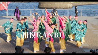 相模RANBU〇 2024 第9回 横浜よさこい祭り 良い世さ来い 開港の丘メイン会場 10月20日（日） [upl. by Duffy551]