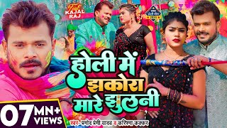 Holi Song Video  झकोरा मारे झुलनी  Pramod Premi Yadav  Karishma Kakkar  Bhojpuri New Song [upl. by Marasco]