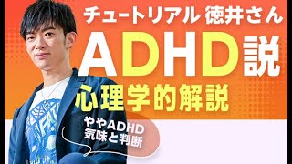 チュートリアル徳井さんADHD説について解説します [upl. by Arnst]